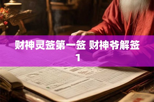 财神灵签第一签 财神爷解签1