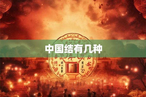 中国结有几种 中国结有几种