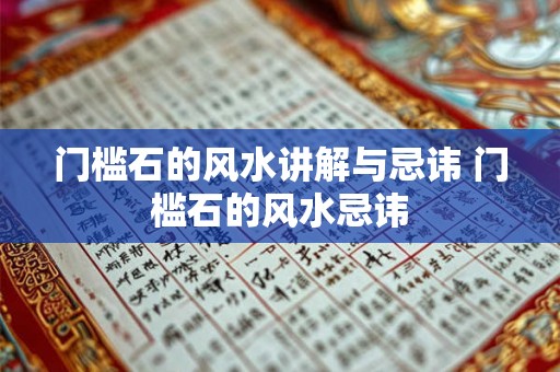门槛石的风水讲解与忌讳 门槛石的风水忌讳