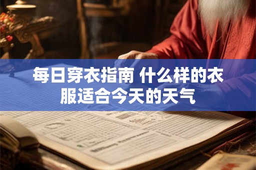 每日穿衣指南 什么样的衣服适合今天的天气