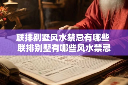 联排别墅风水禁忌有哪些 联排别墅有哪些风水禁忌 联排别墅风水禁忌有哪些 联排别墅有哪些风水禁忌