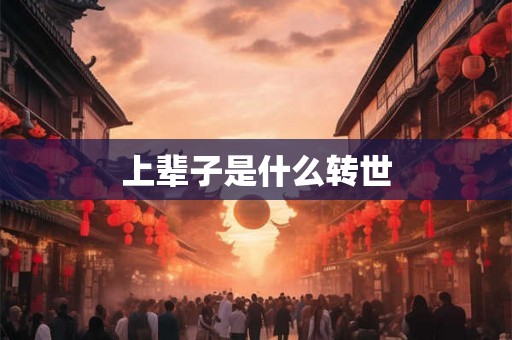 上辈子是什么转世 上辈子是什么转世