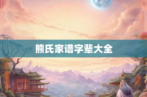 熊氏家谱字辈大全