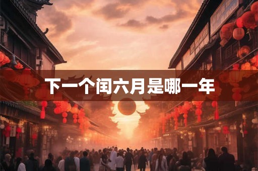 下一个闰六月是哪一年