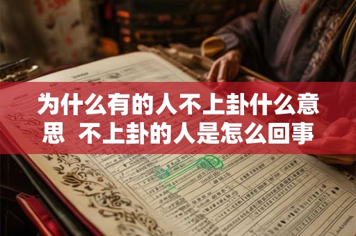 为什么有的人不上卦什么意思  不上卦的人是怎么回事