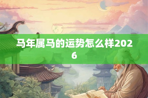 马年属马的运势怎么样2026