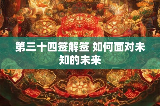 第三十四签解签 如何面对未知的未来