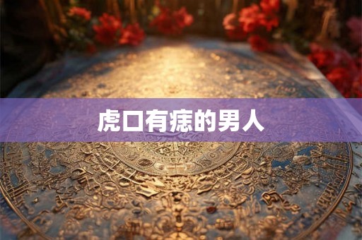 虎口有痣的男人