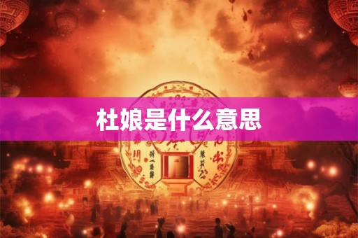 杜娘是什么意思