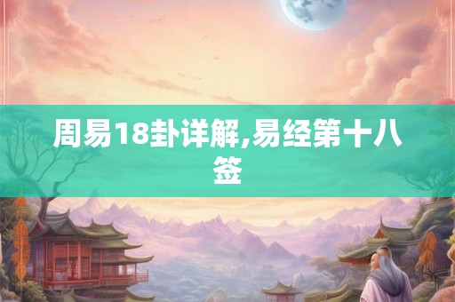 周易18卦详解,易经第十八签