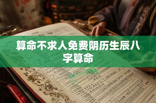 算命不求人免费阴历生辰八字算命
