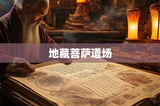 地藏菩萨道场