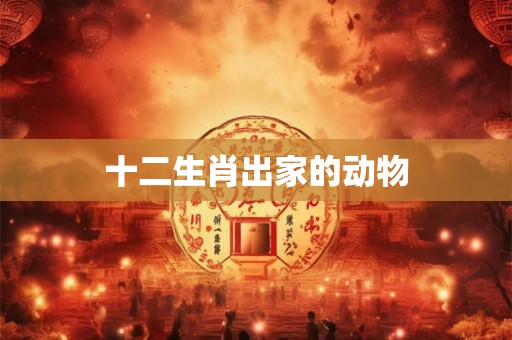十二生肖出家的动物