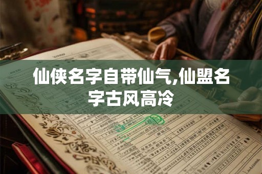 仙侠名字自带仙气,仙盟名字古风高冷 仙侠名字自带仙气,仙盟名字古风高冷