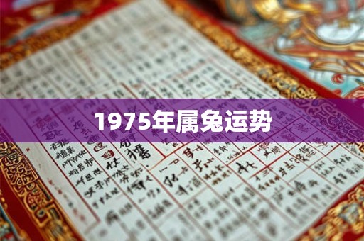 1975年属兔运势 1975年属兔运势