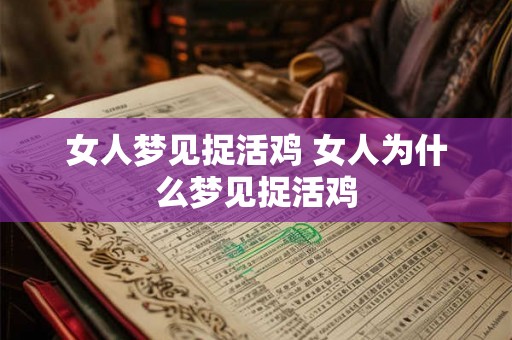 女人梦见捉活鸡 女人为什么梦见捉活鸡