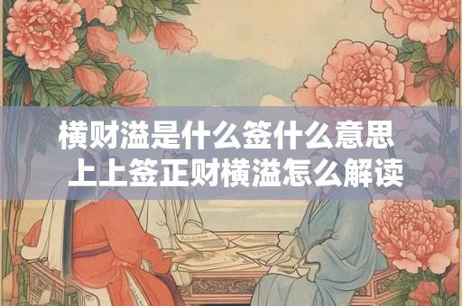 横财溢是什么签什么意思  上上签正财横溢怎么解读