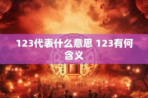 123代表什么意思 123有何含义