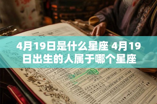 4月19日是什么星座 4月19日出生的人属于哪个星座