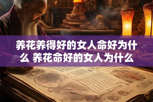 养花养得好的女人命好为什么 养花命好的女人为什么