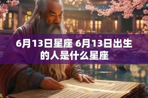 6月13日星座 6月13日出生的人是什么星座