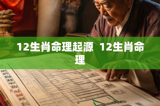 12生肖命理起源 12生肖命理 12生肖命理起源 12生肖命理