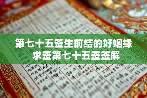 第七十五签生前结的好姻缘  求签第七十五签签解