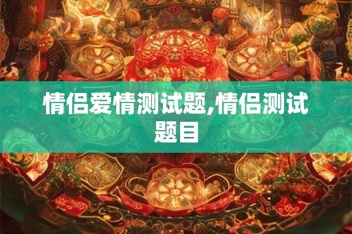 情侣爱情测试题,情侣测试题目