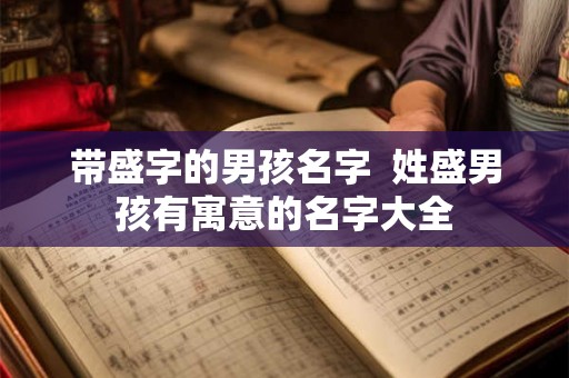 带盛字的男孩名字  姓盛男孩有寓意的名字大全