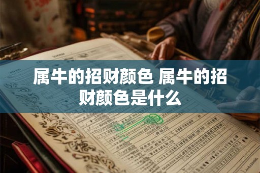 属牛的招财颜色 属牛的招财颜色是什么