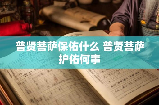 普贤菩萨保佑什么 普贤菩萨护佑何事