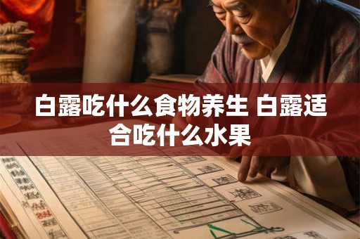 白露吃什么食物养生 白露适合吃什么水果