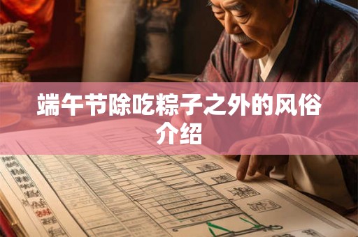 端午节除吃粽子之外的风俗介绍