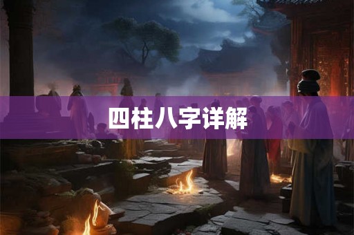四柱八字详解