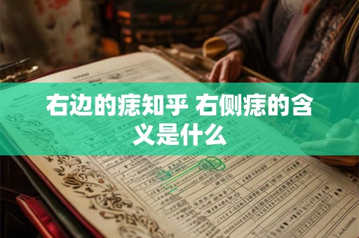 右边的痣知乎 右侧痣的含义是什么
