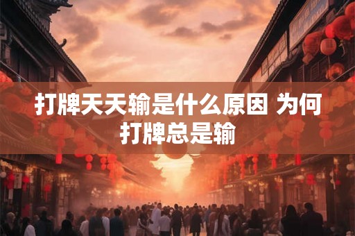 打牌天天输是什么原因 为何打牌总是输