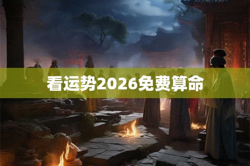 看运势2026免费算命