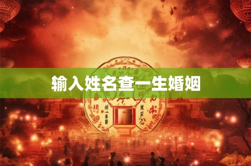 输入姓名查一生婚姻 输入姓名查一生婚姻