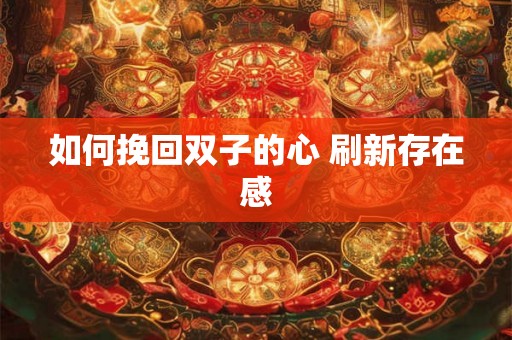 如何挽回双子的心 刷新存在感