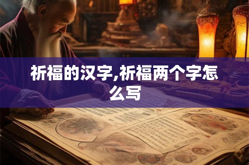 祈福的汉字,祈福两个字怎么写