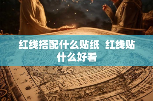 红线搭配什么贴纸  红线贴什么好看