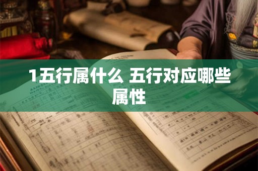 1五行属什么 五行对应哪些属性