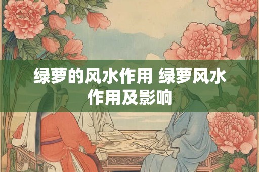 绿萝的风水作用 绿萝风水作用及影响