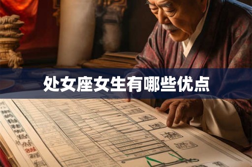 处女座女生有哪些优点