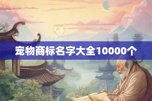 宠物商标名字大全10000个