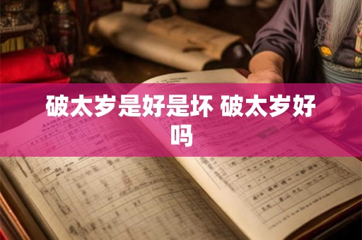 破太岁是好是坏 破太岁好吗