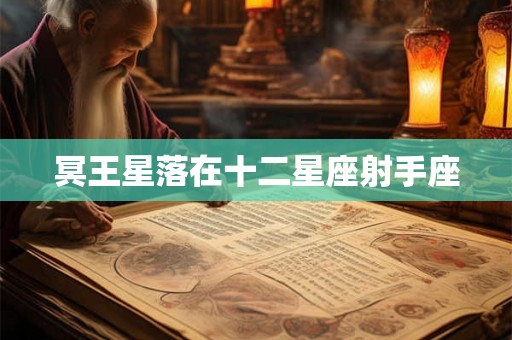 冥王星落在十二星座射手座