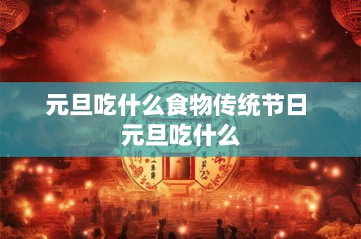 元旦吃什么食物传统节日 元旦吃什么