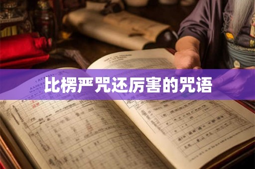 比楞严咒还厉害的咒语