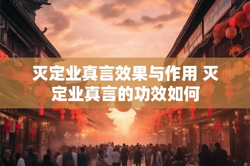 灭定业真言效果与作用 灭定业真言的功效如何